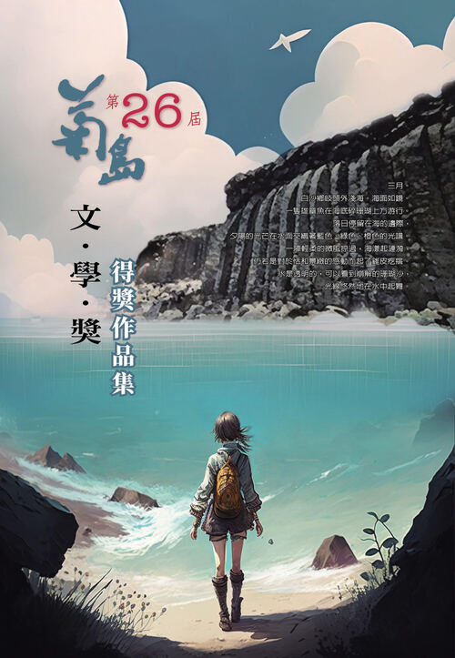 圖15：第26屆菊島文學獎得獎作品集
