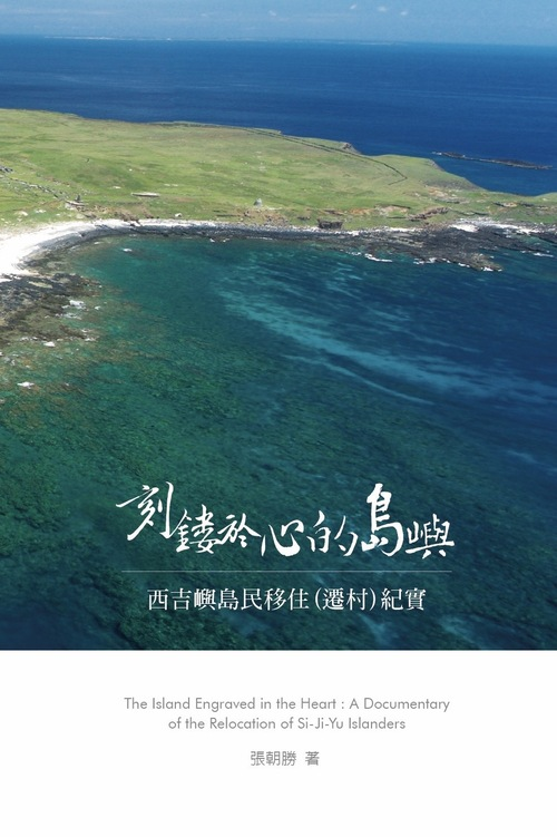圖1：刻鏤於心的島嶼：西吉嶼島民移住（遷村）紀實
