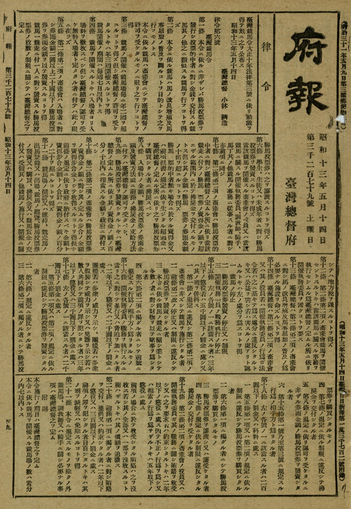 圖7：1938年總督府頒布《臺灣競馬令》（掃描號：0071033279a049）。