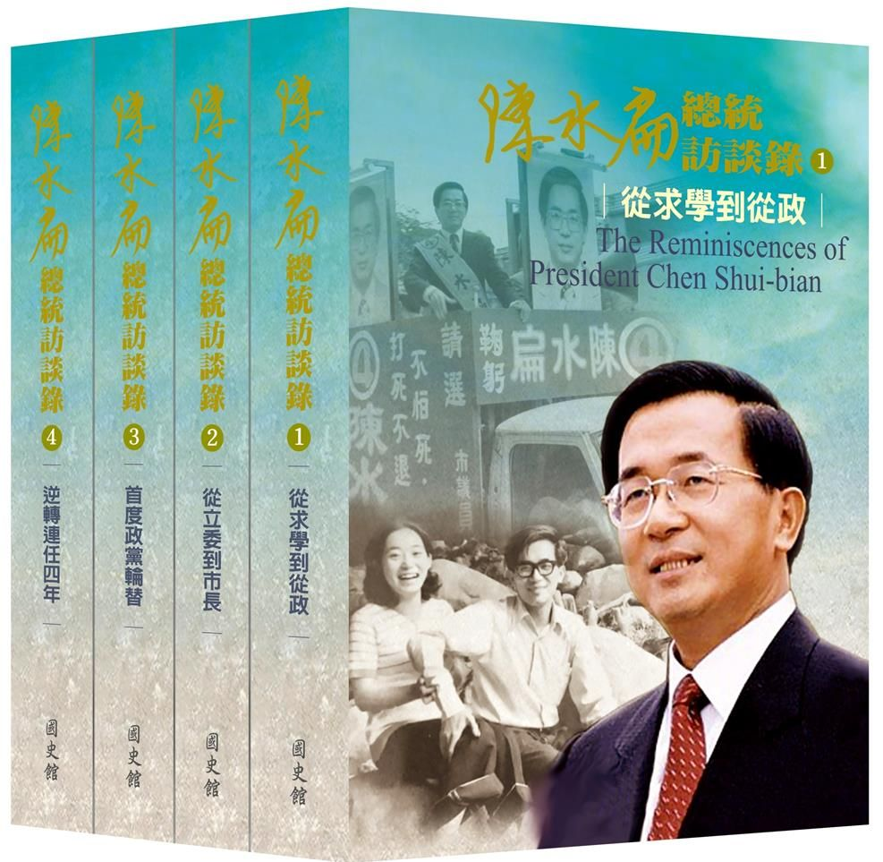 圖15：陳水扁總統訪談錄1-4