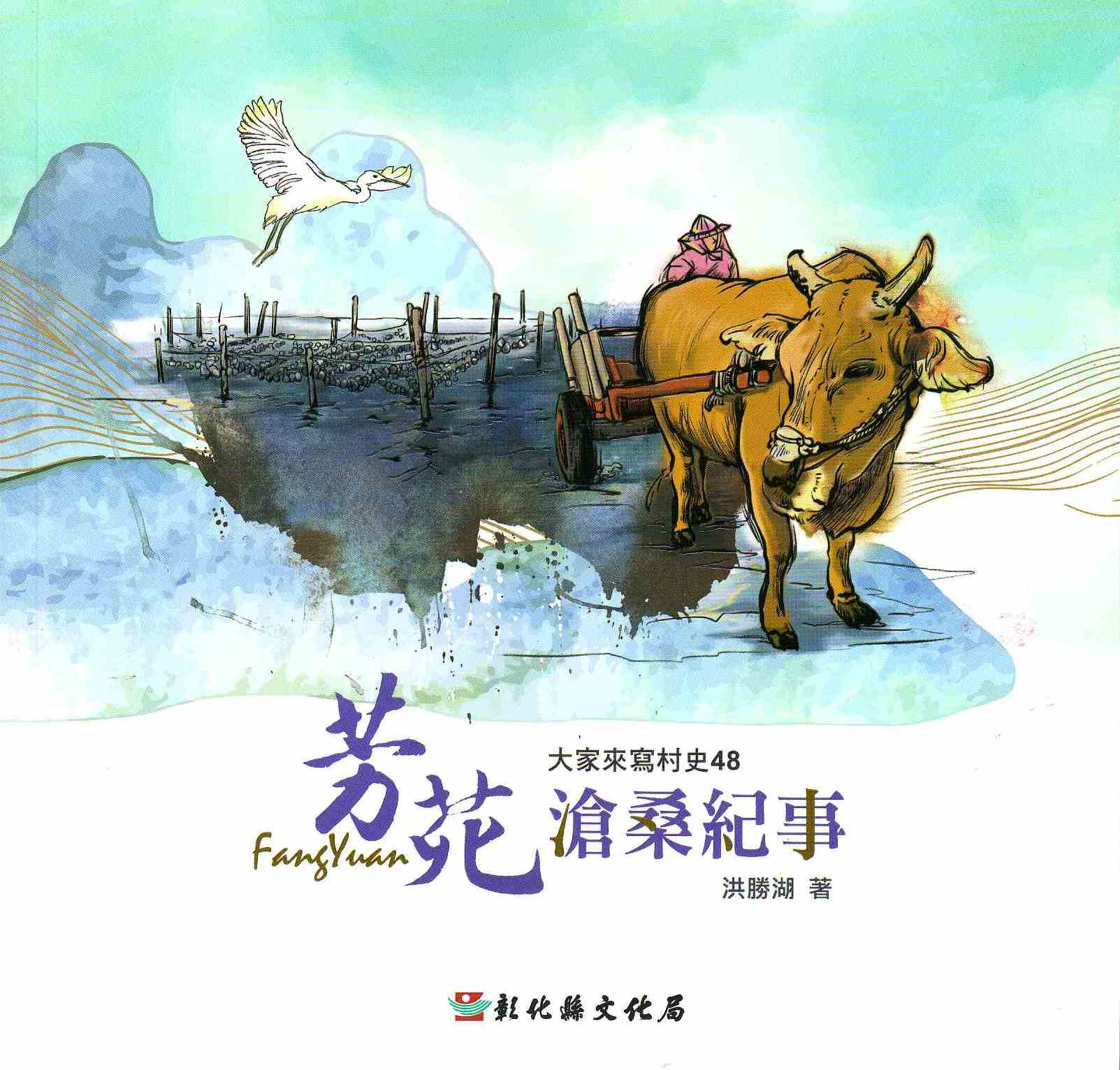 圖7：芳苑滄桑紀事