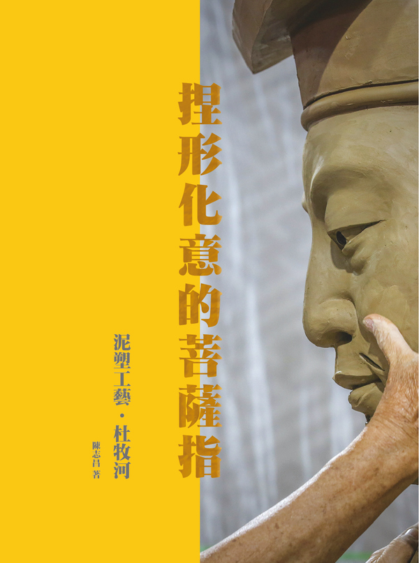 圖20：捏形化意的菩薩指：泥塑工藝．杜牧河