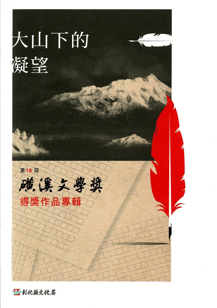 圖2：《磺溪文學獎得獎作品專輯．第18屆》