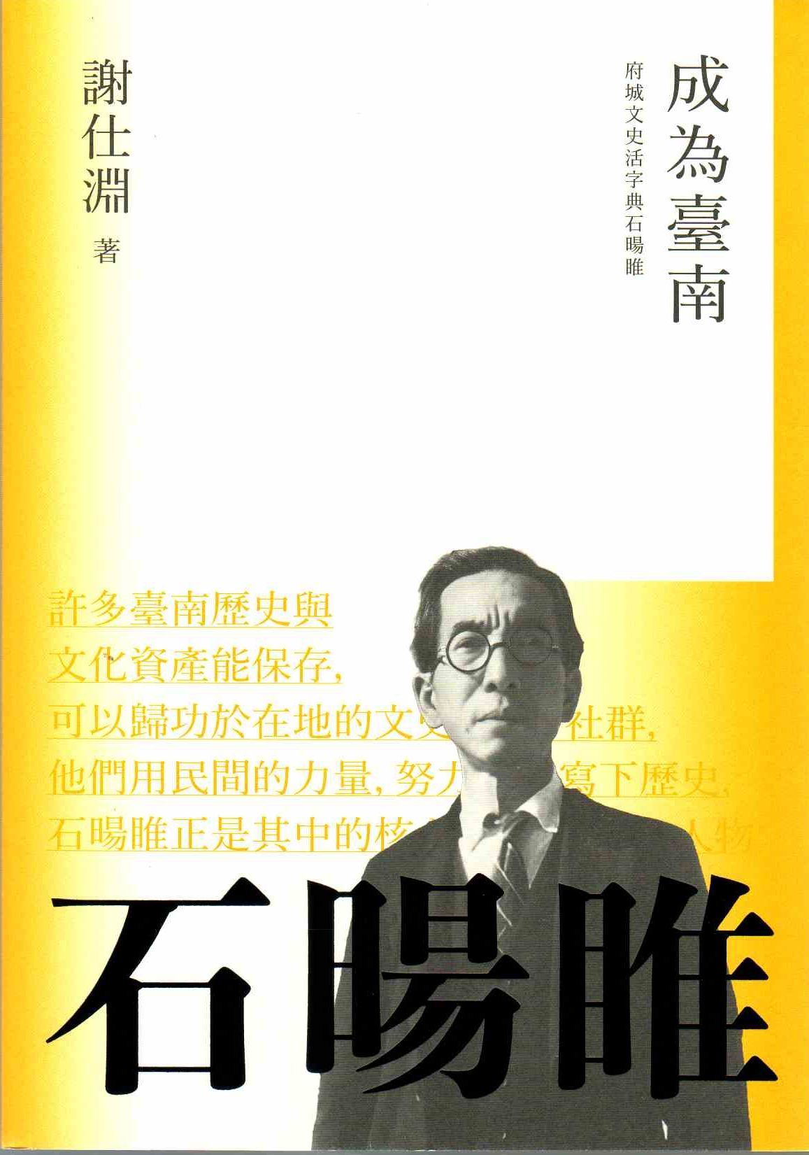 圖11：成為臺南：府城文史活字典石暘睢