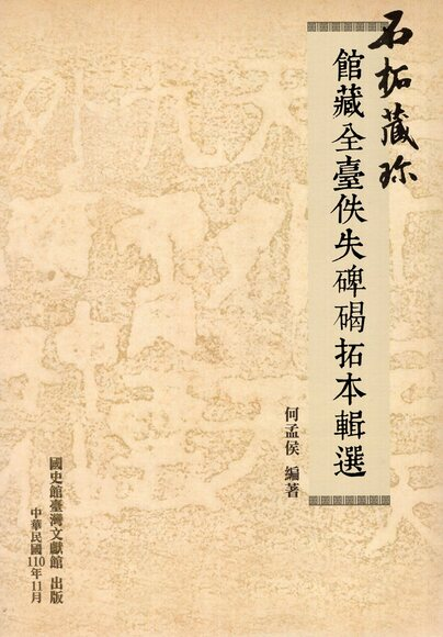 圖11：石拓藏珍：館藏全臺佚失碑碣拓本輯選
