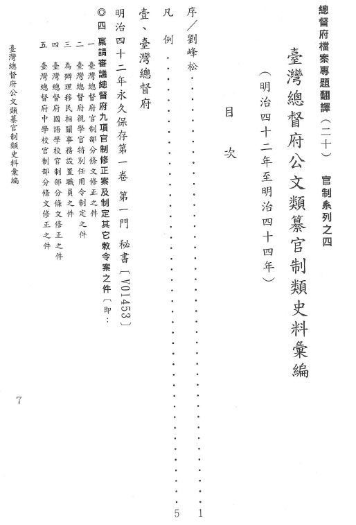 圖8：《臺灣總督府公文類纂官制類史料彙編（20）（明治42年至明治44年）》目次首頁
