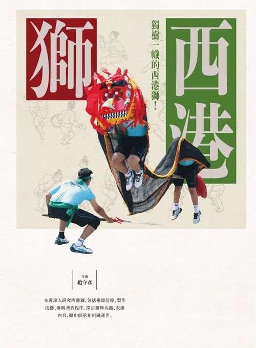 圖21：西港獅：獨樹一幟的西港獅