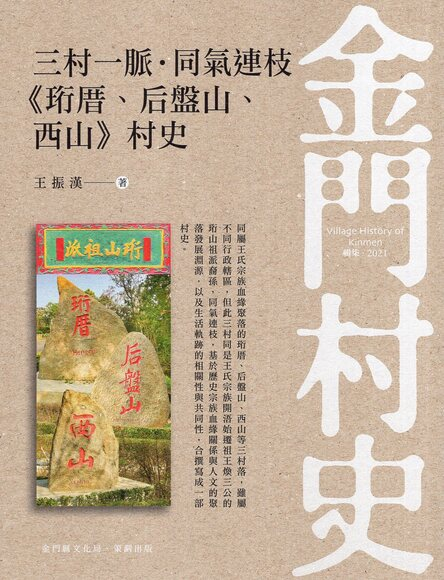 圖5：三村一脈．同氣連枝：《珩厝、后盤山、西山》村史