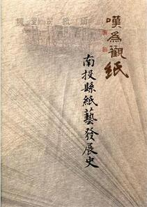 圖8：嘆為觀紙：南投縣紙藝發展史