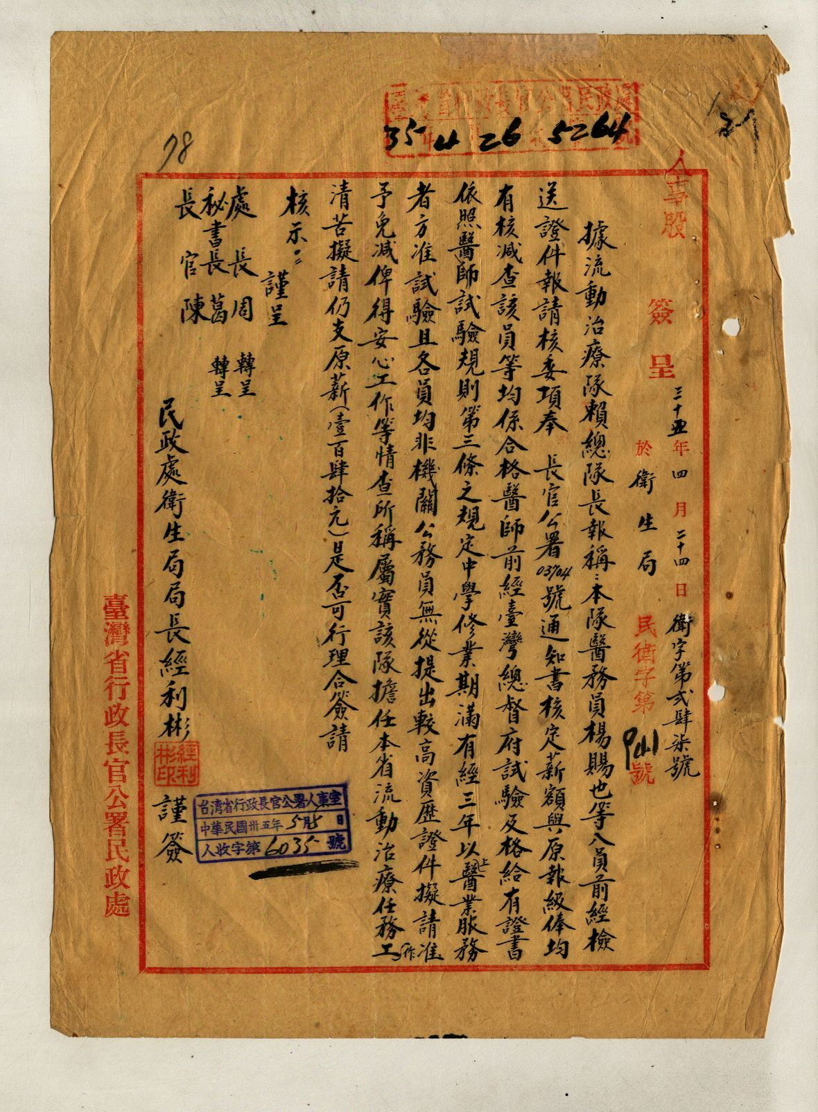 圖3：任命醫務員，典藏號00303231073016。