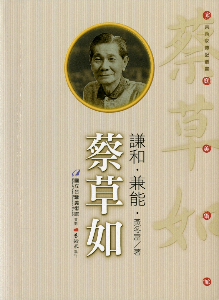 圖1：《謙和.兼能.蔡草如》
