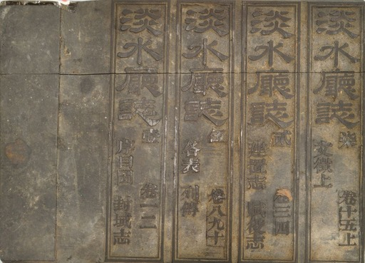 圖3：《淡水廳志》「卷次頁」雕版（館藏號19980012485）