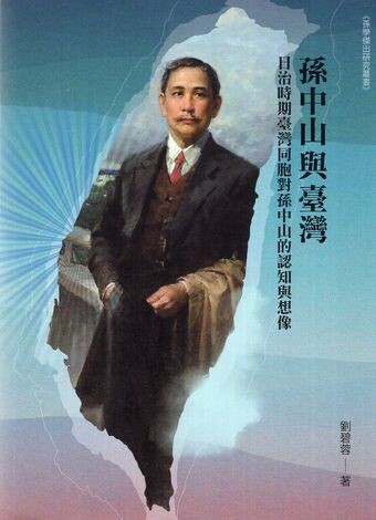 圖5：孫中山與臺灣：日治時期臺灣同胞對孫中山的認知與想像