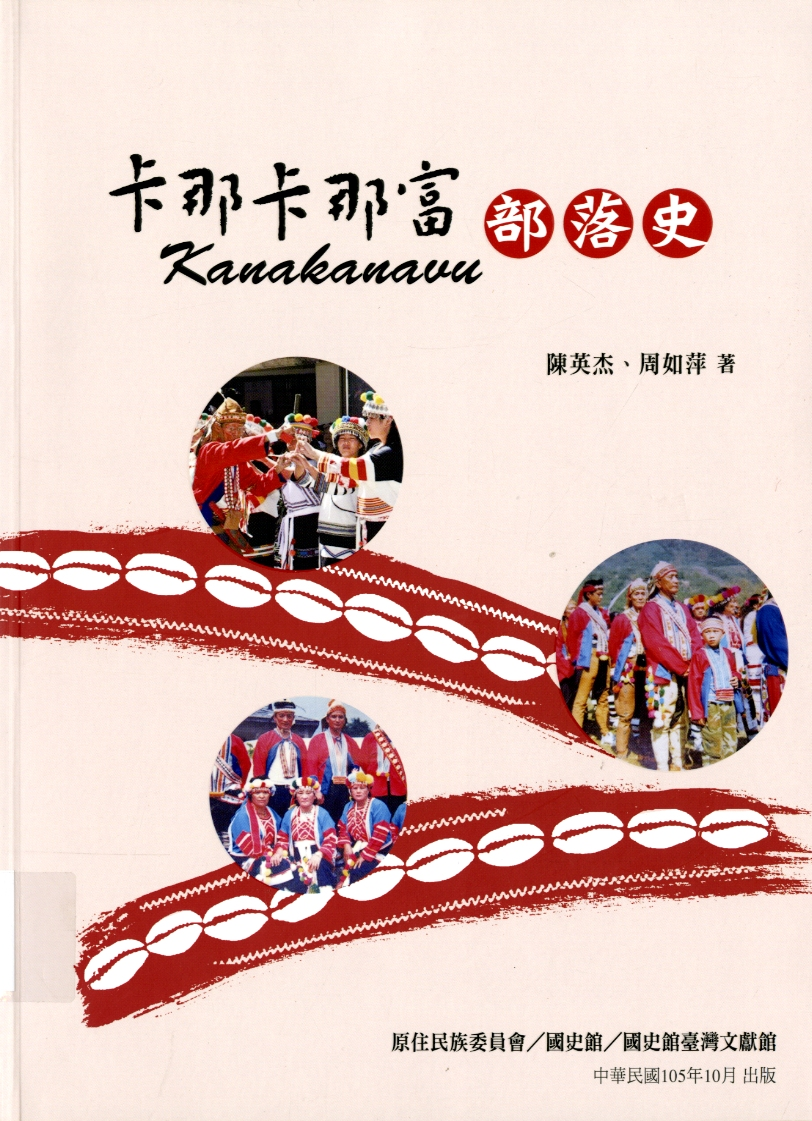 圖3：《卡那卡那富部落史》
