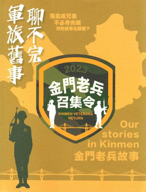 圖10：軍旅舊事聊不完：金門老兵故事：2023金門老兵召集令