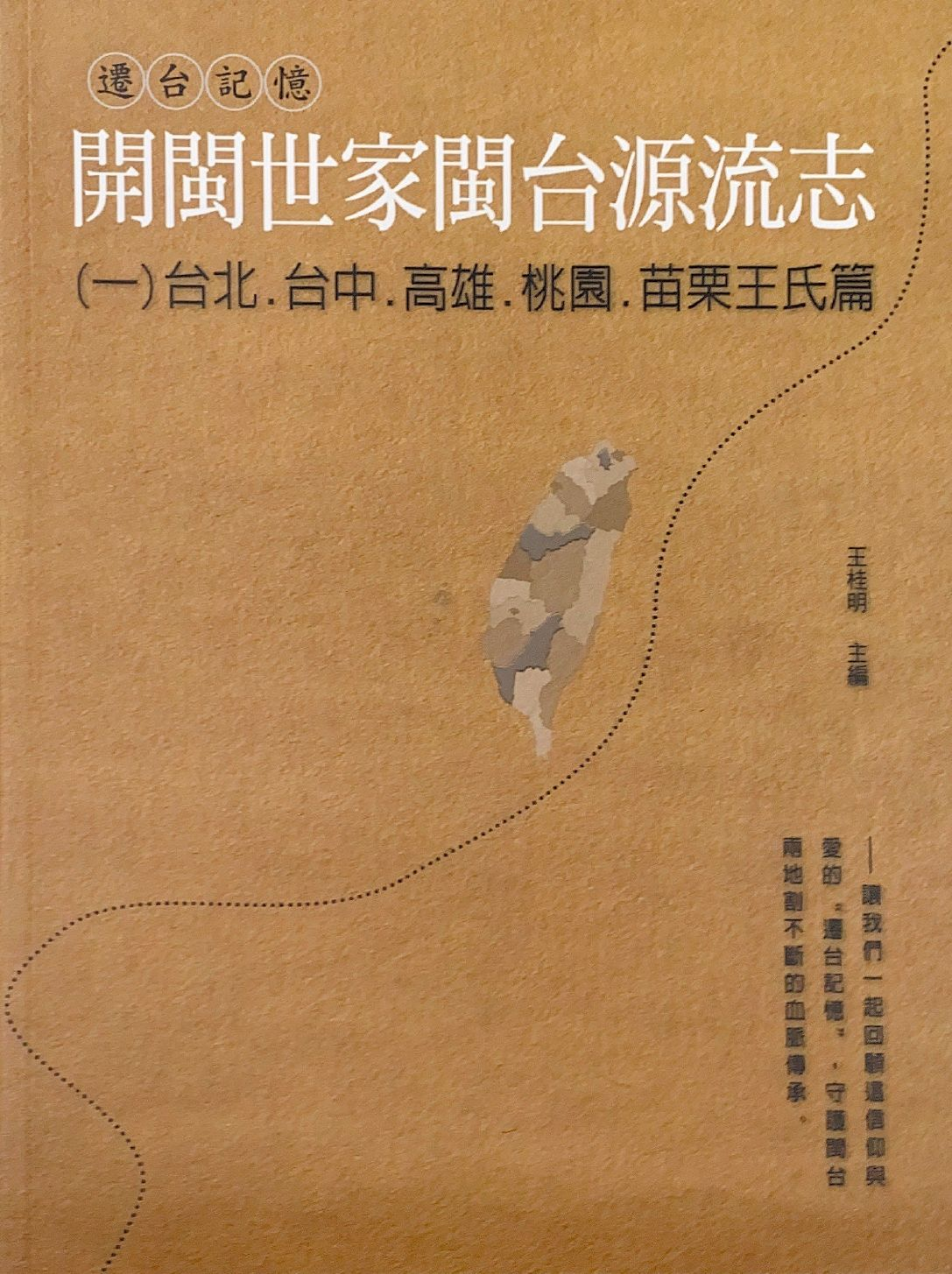 圖9：開閩世家閩台源流志（一）：台北．台中．高雄．桃園．苗栗王氏篇
