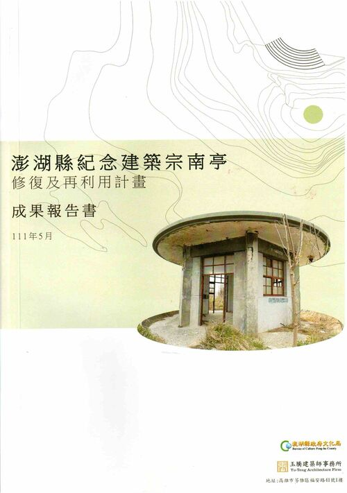 圖5：澎湖縣紀念建築宗南亭修復及再利用計畫 