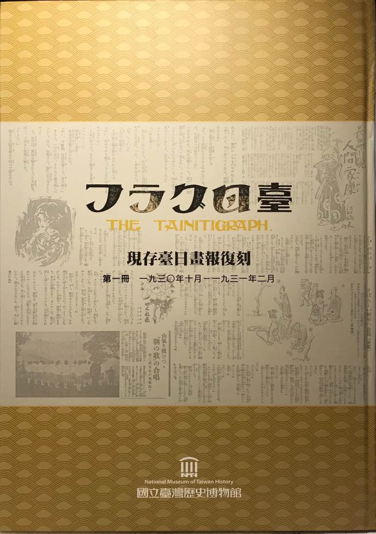 圖9：《現存臺日畫報復刻＝臺日グラフ》
