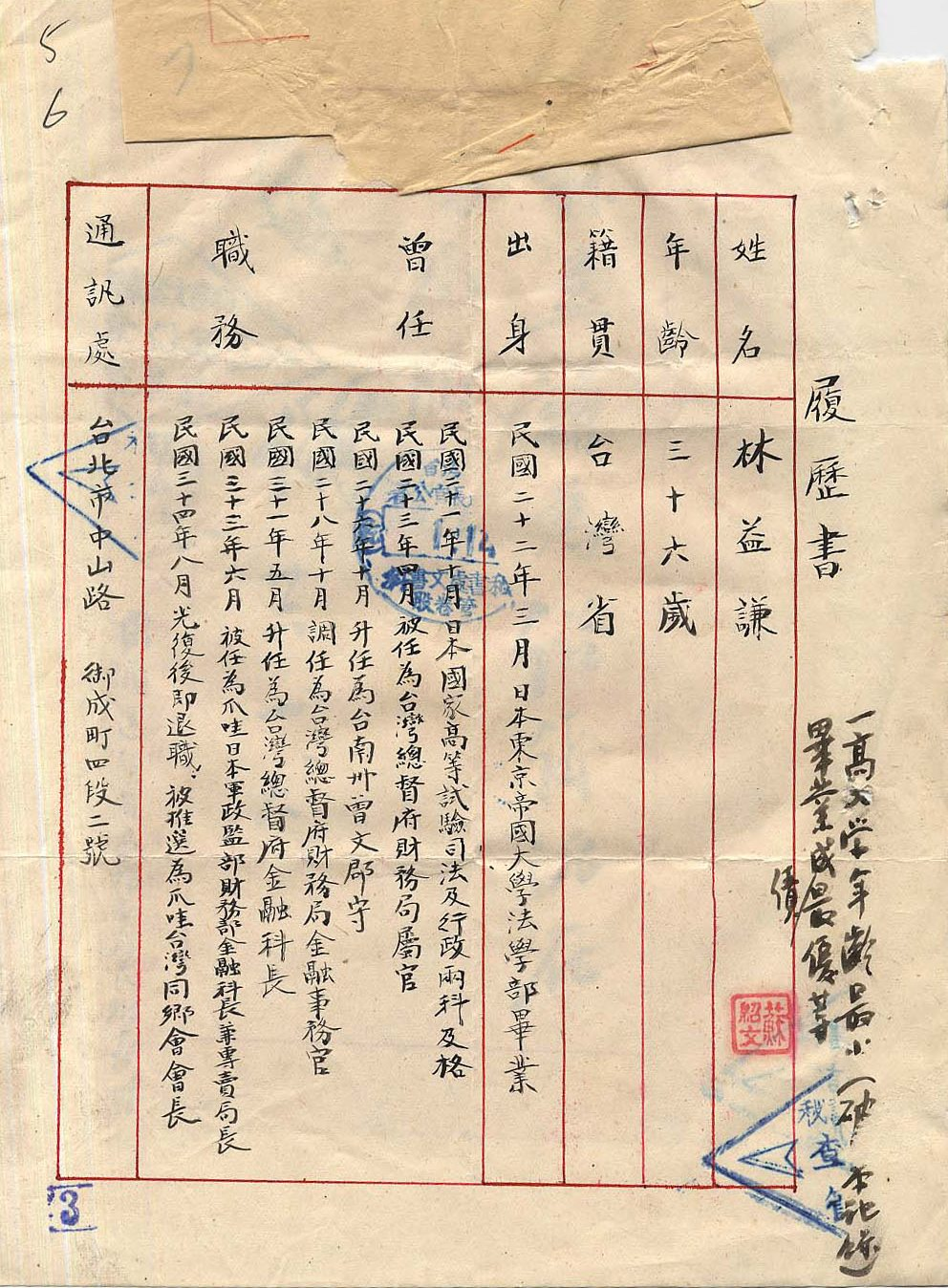 圖2-1：臺灣省行政長官公署職員履歷表（一），資料來源：《臺灣省行政長官公署檔案》，國史館臺灣文獻館典藏