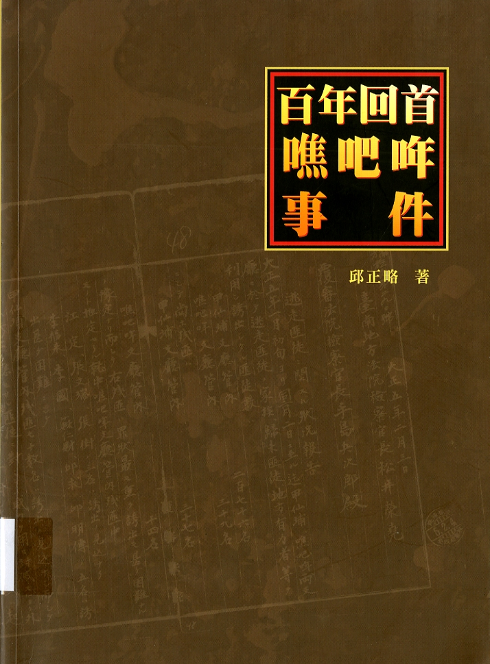 圖2：《百年回首噍吧哖事件》