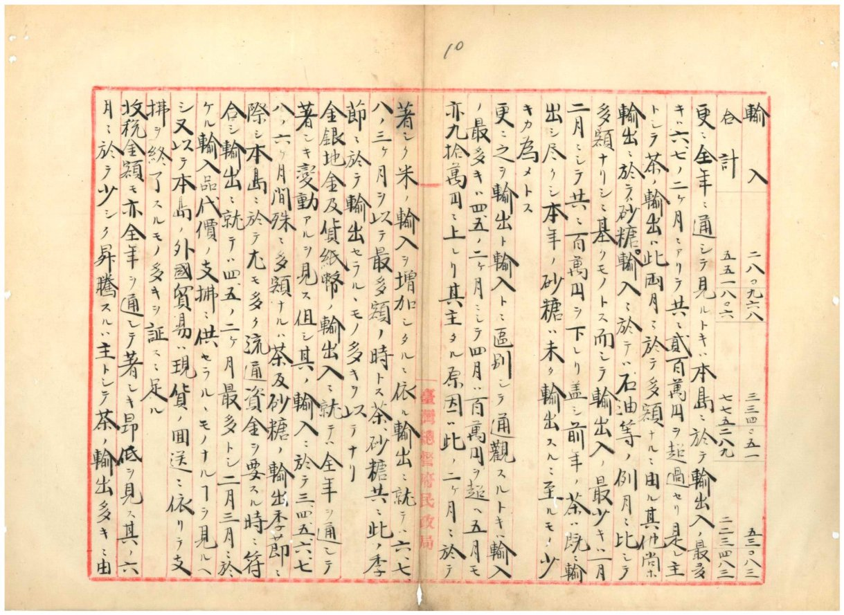 圖5:「明治二十九年外國貿易概況并輸出入表」《臺灣總督府檔案》，典藏號：00000150002。