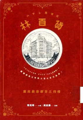 圖1：《林百貨:臺南銀座摩登五棧樓》