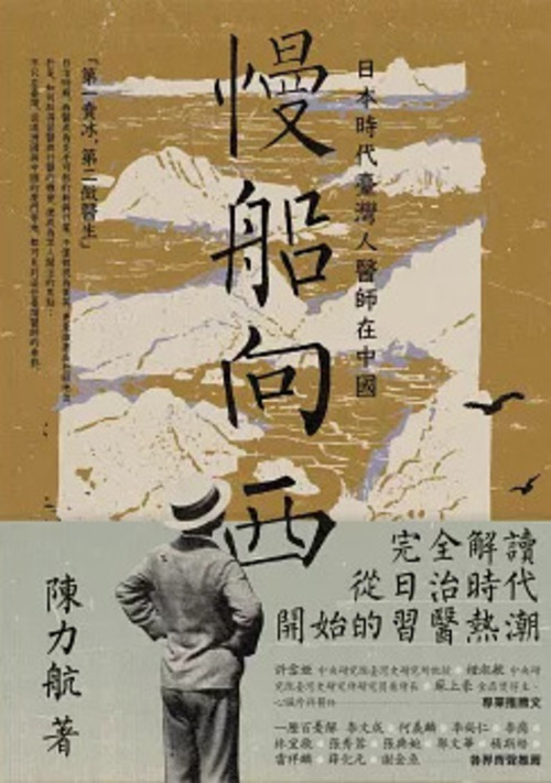圖2：慢船向西：日本時代臺灣人醫師在中國