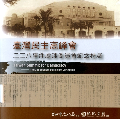 圖4：《臺灣民主高峰會-二二八事件處理委員會紀念特展》