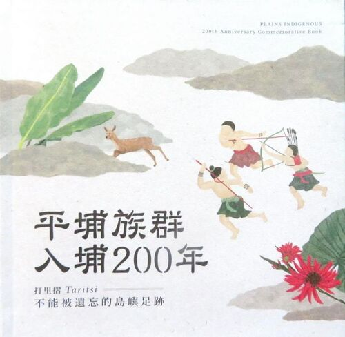 圖5：平埔族群入埔200年