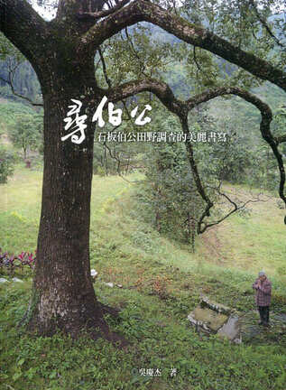 圖4：尋伯公：石板伯公田野調查的美麗書寫