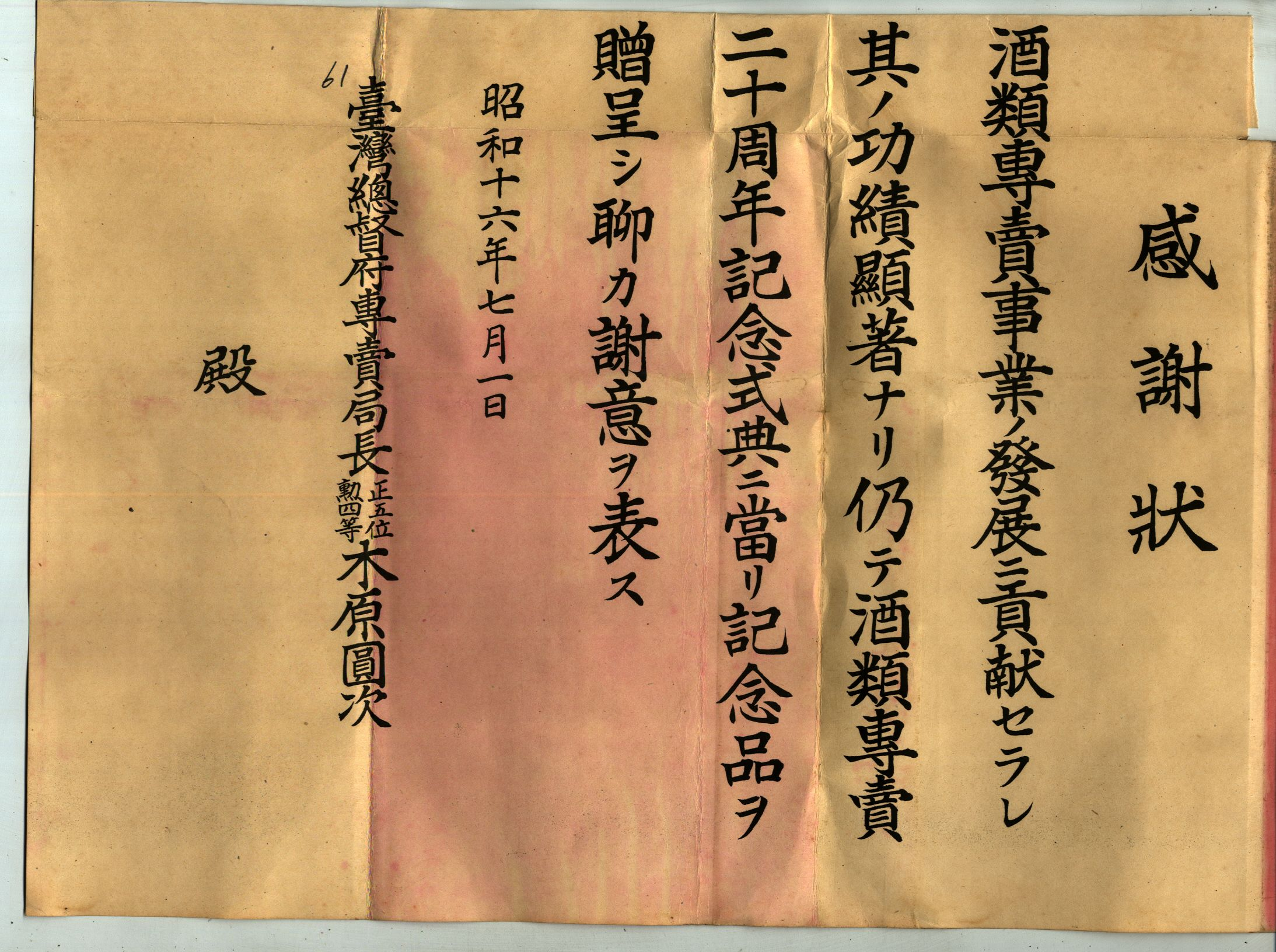 圖8：頒發酒專賣二十周年酒事業發展貢獻感謝狀之樣稿（掃描號：00104364000020061）