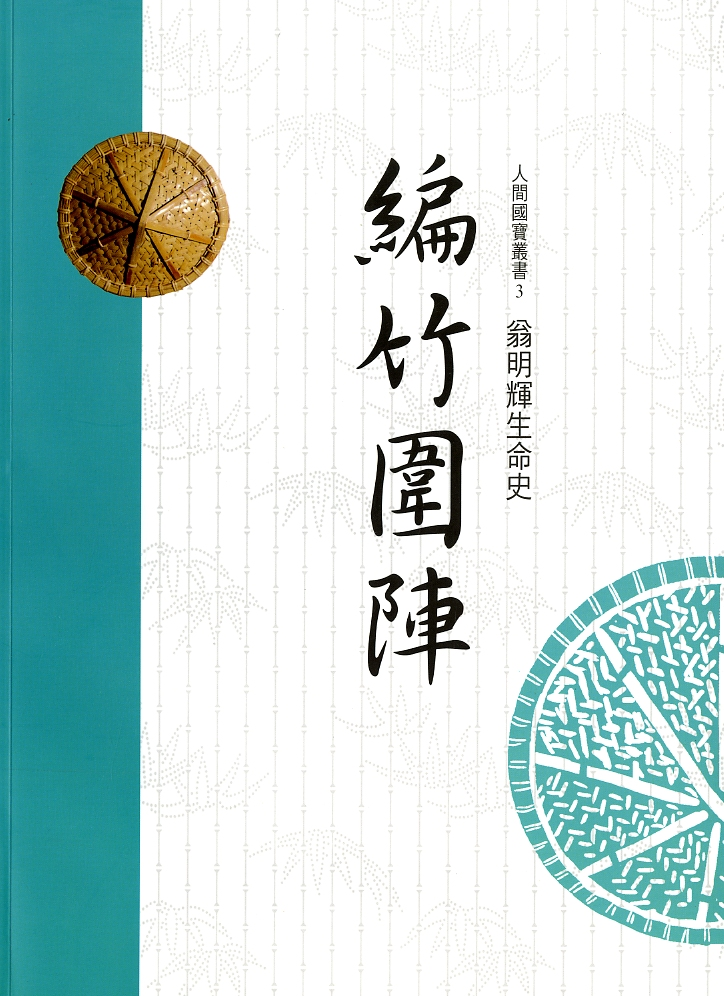 圖4：《編竹圍陣：翁明輝生命史》