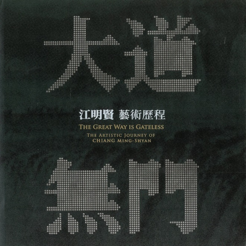 圖4：大道無門：江明賢藝術歷程