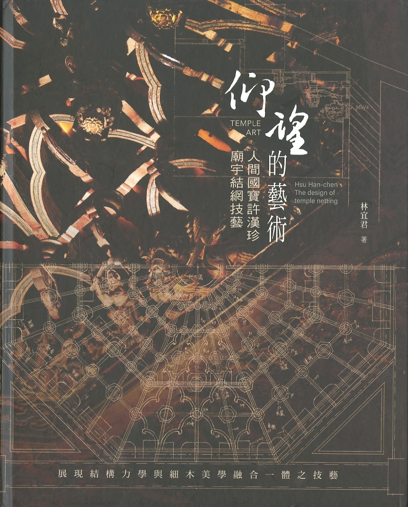 圖1：《仰望的藝術：人間國寶許漢珍廟宇結網技藝》