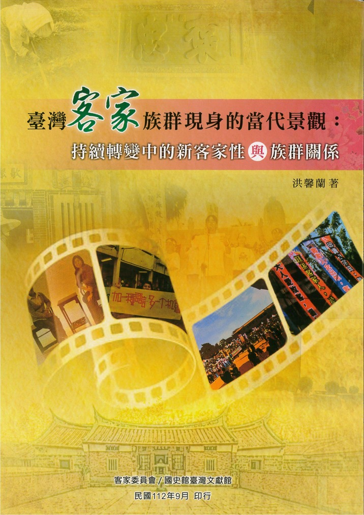 圖9：臺灣客家族群現身的當代景觀：持續轉變中的新客家性與族群關係