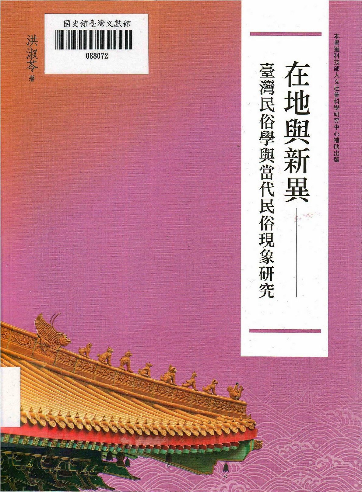 圖1：新進圖書《在地與新異：臺灣民俗學與當代民俗現象研究》