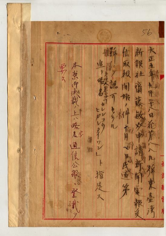 圖5：大正5年東臺灣新報社的新聞電報申請之件（掃描號：000062410070056.jpg）。