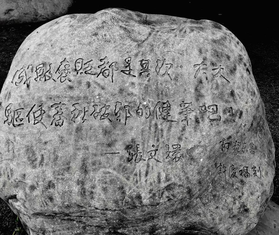 圖4： 柯耀東書丹、許慶福刻石，所書碑文內容為日治時期臺籍文學家張文環語：「成敗褒貶都是其次，大大驅使春秋破邪的健筆吧！」（作者翻攝）