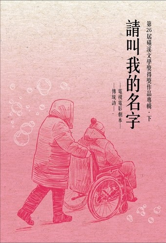 圖15：請叫我的名字：第26屆磺溪文學獎得獎作品專輯．下