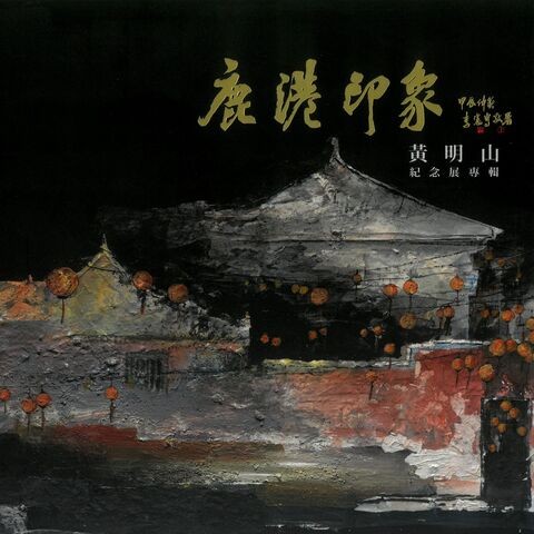 圖2：鹿港印象：黃明山紀念展專輯
