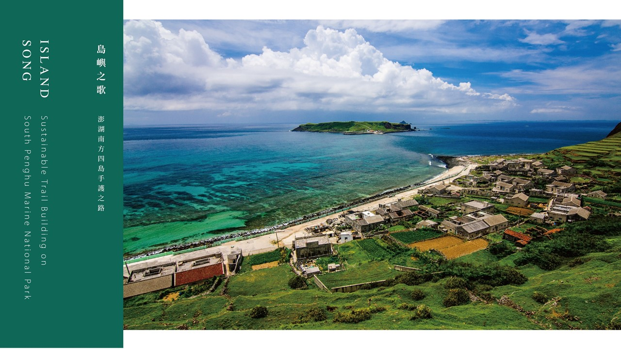 圖20：島嶼之歌：澎湖南方四島手護之路