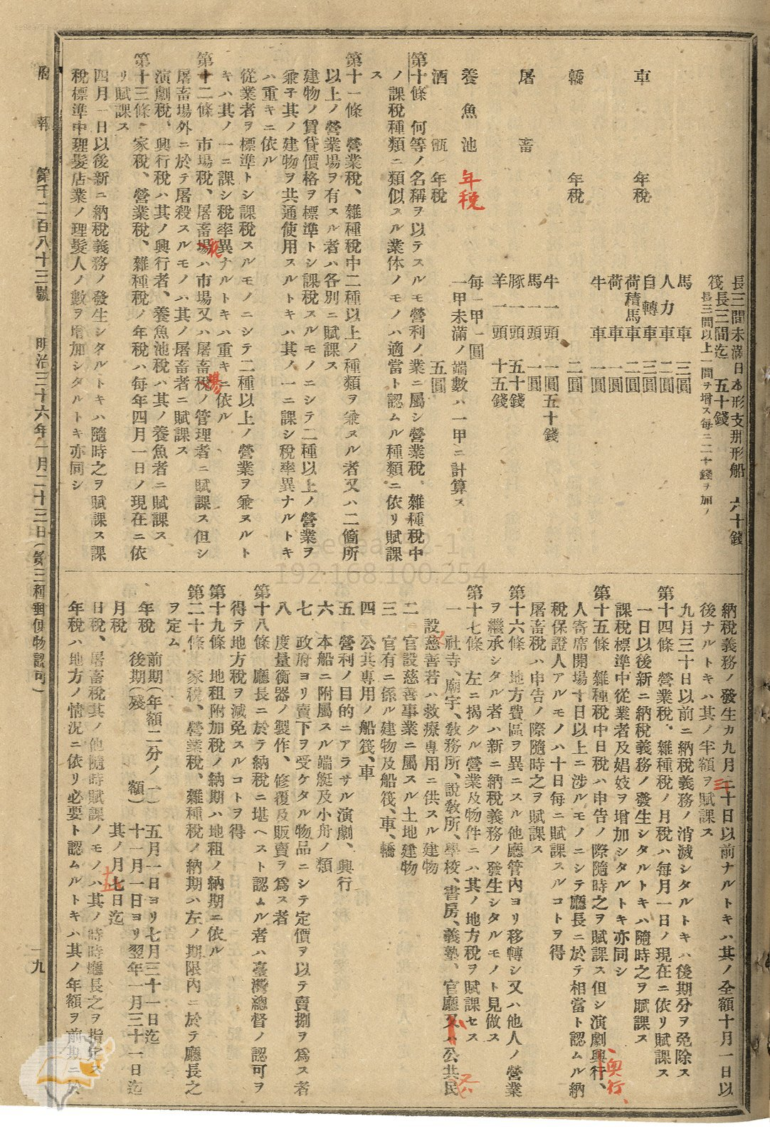 圖1：1903年，「臺灣地方稅規則施行規則」，規定地方州廳對家中自製釀酒達的酒甑（蒸餾設備）課徵「酒甑稅」，每年稅五圓。掃描號：0071011283a019。