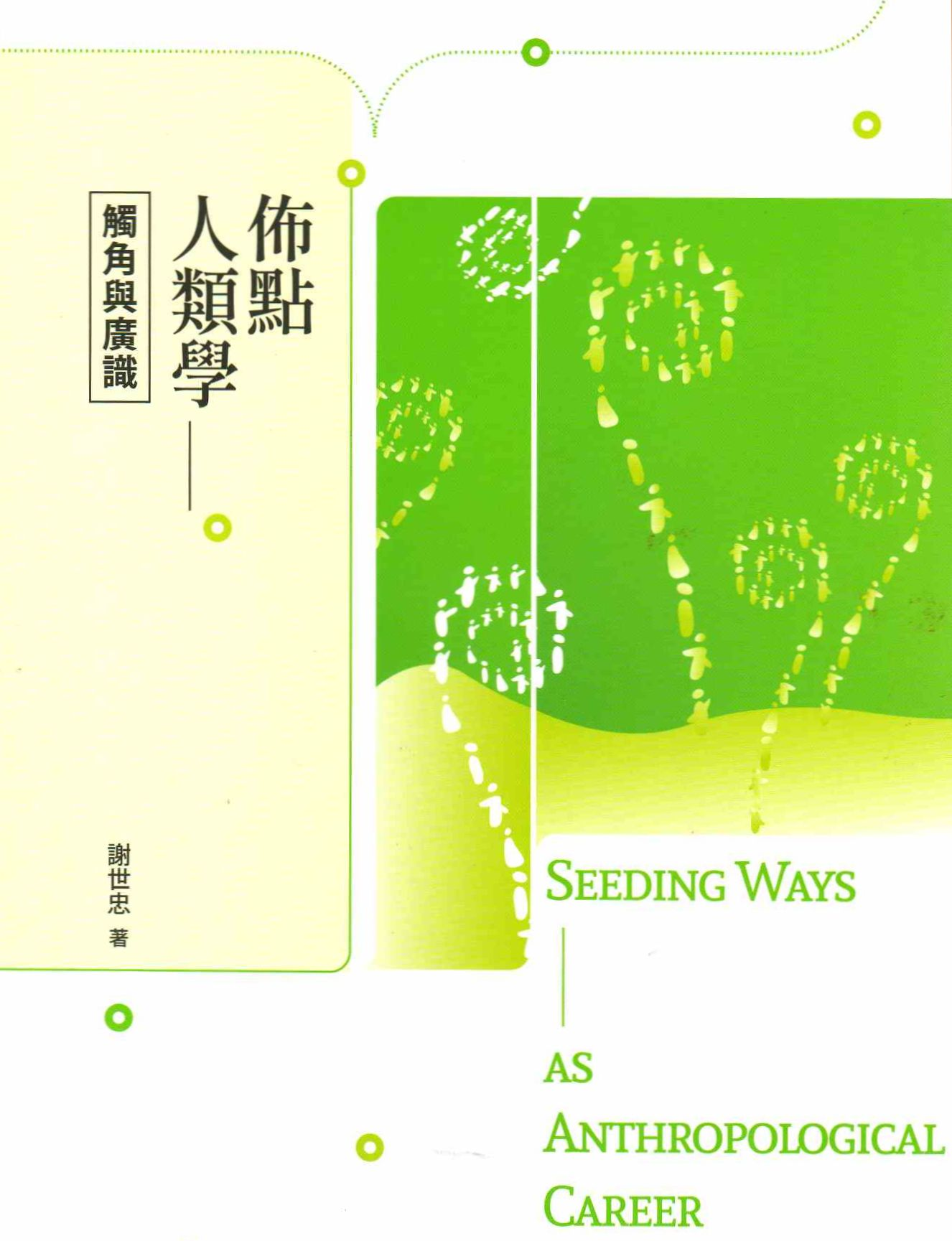 圖4：佈點人類學：觸角與廣識