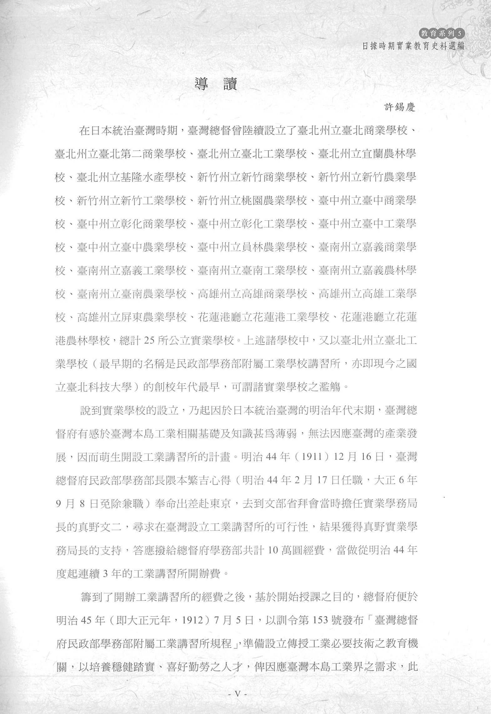 圖4：《臺灣總督府檔案主題選編(7)教育系列 5日據時期實業教育史料選編》導讀