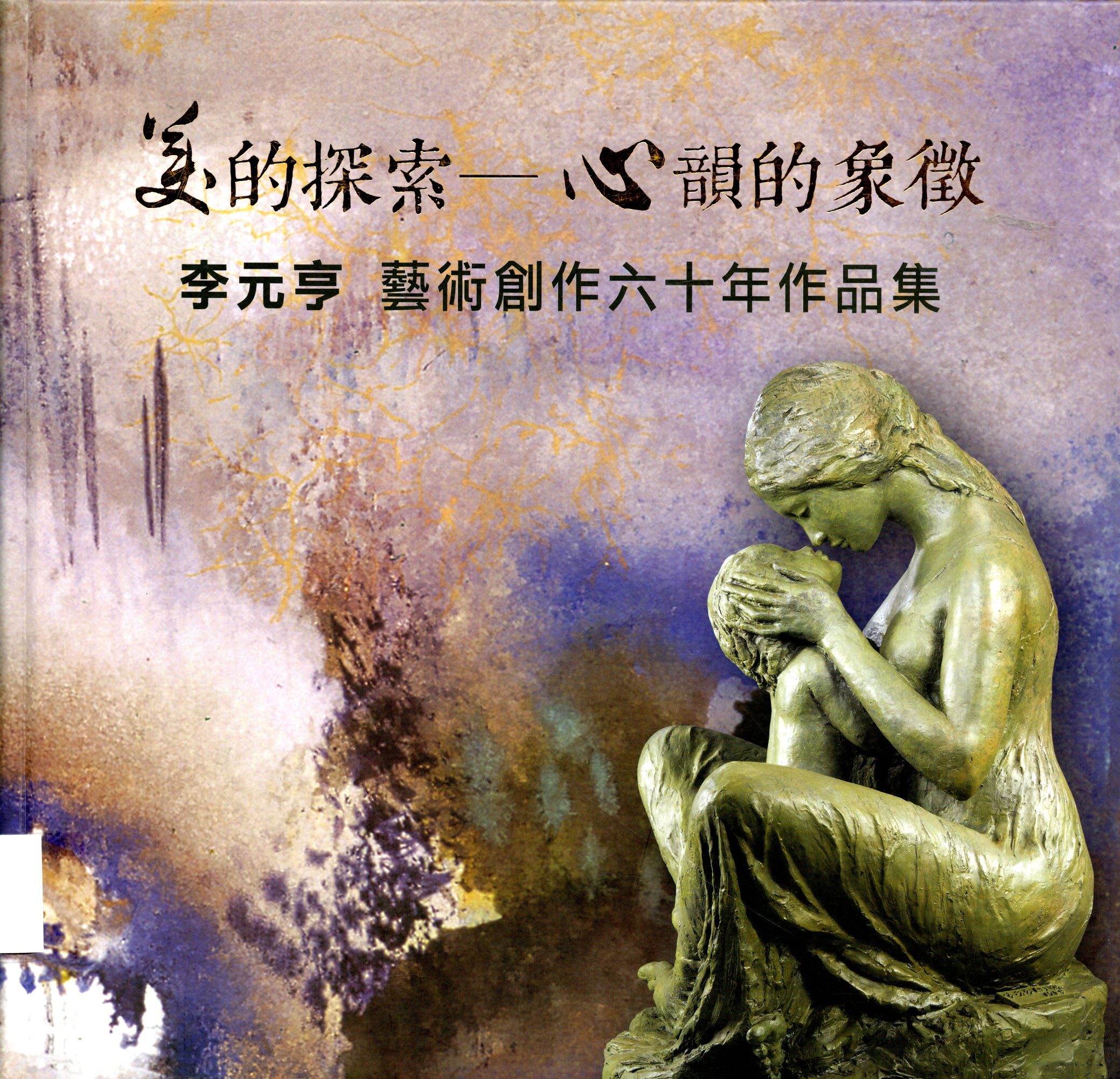 圖9：《美的探索：心韻的象徵：李元亨藝術創作六十年作品集》