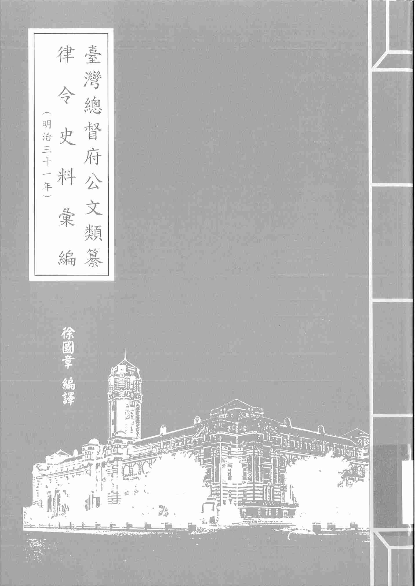 圖6：《臺灣總督府公文類纂律令史料彙編（30）（明治31年）》封面