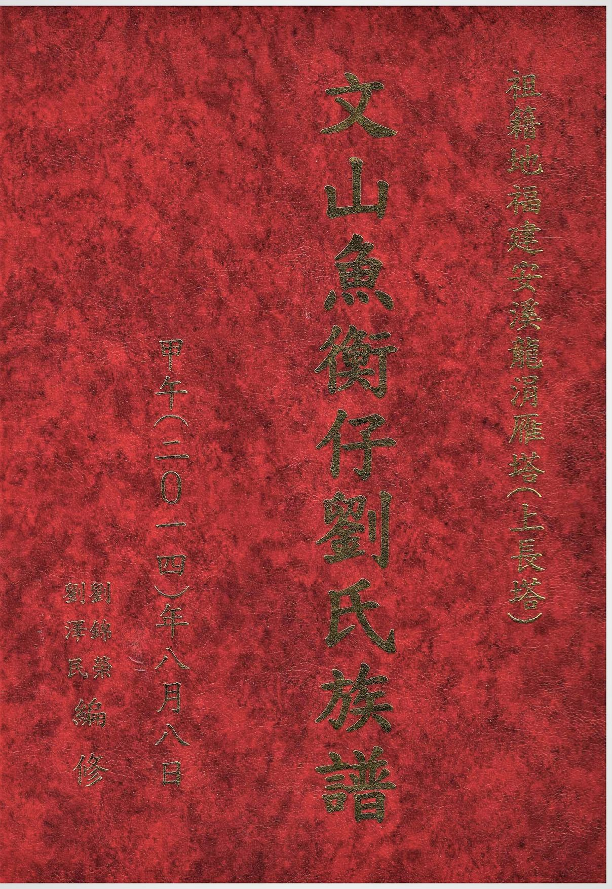 圖9：文山魚衡仔劉氏族譜