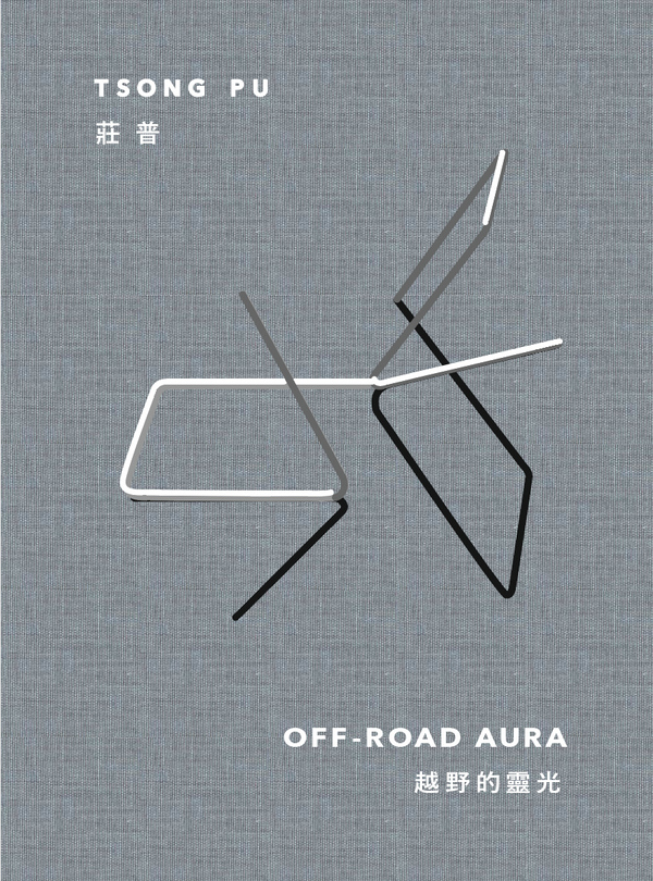 圖16：越野的靈光：莊普個展