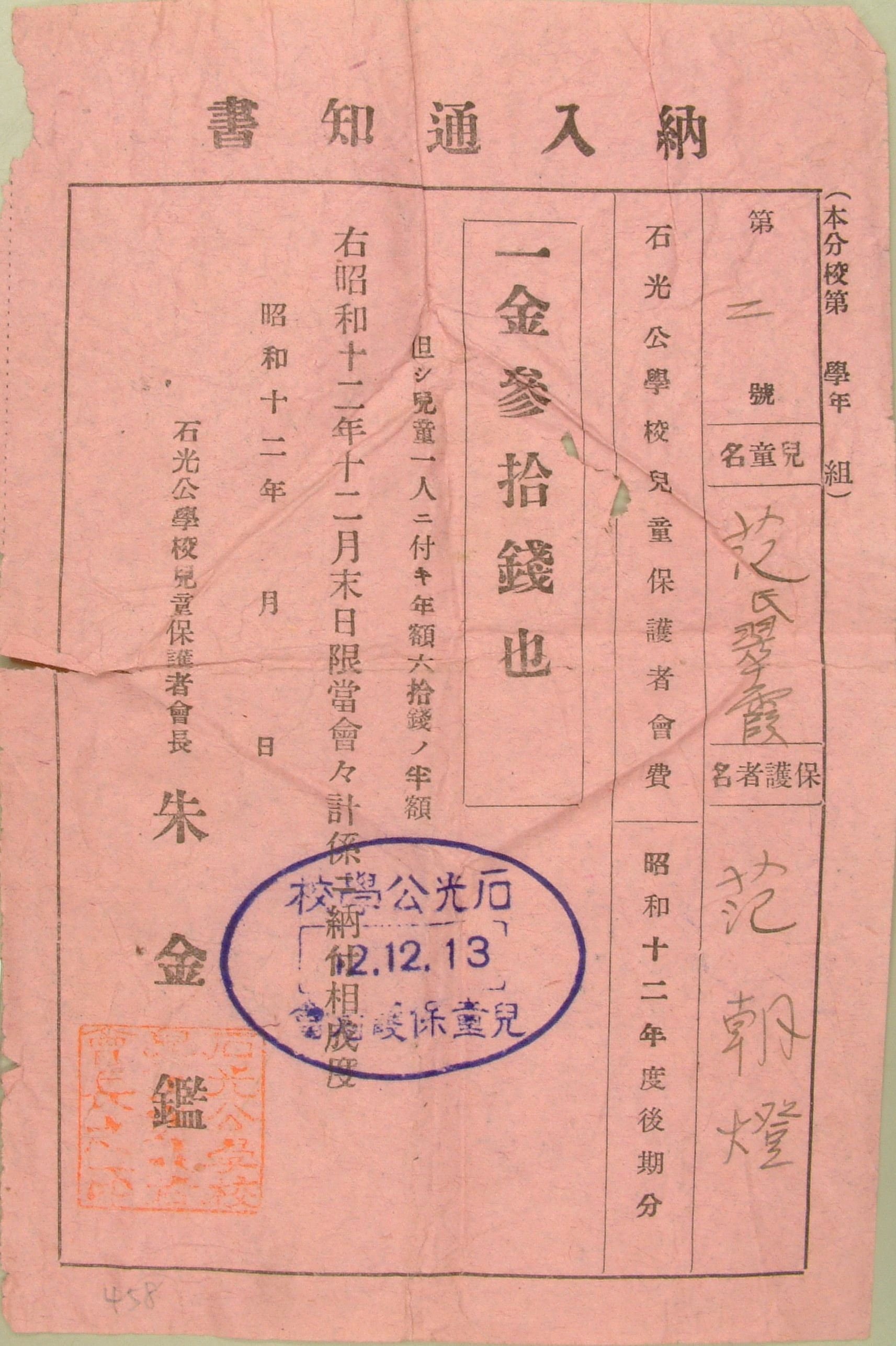 圖4：昭和12年兒童范氏翠霞保護者范朝燈納兒童保護者會費納入通知書（館藏號20030010458）