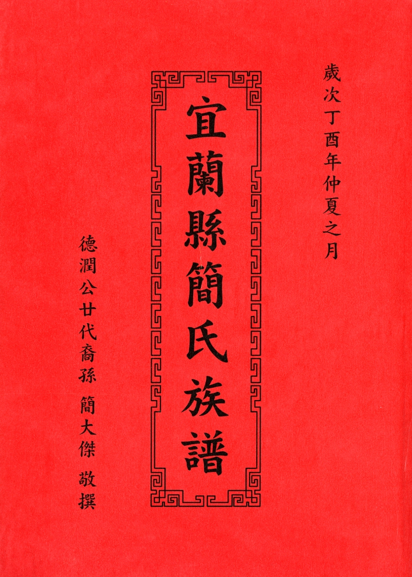 圖3：《宜蘭縣簡氏族譜》